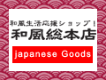 全部和物！和風総本店|Japanese Goods